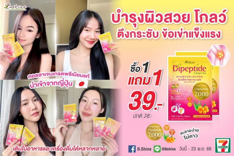 “บีไชน์ ไดเปปไทด์ คอลลาเจน พลัส” คอลลาเจนคุณภาพดีจากญี่ปุ่น เพื่อการดูแลผิวและร่างกายอย่างครบวงจร โปรสุดคุ้ม 1 แถม 1 ซอง เพียง 39 บาท ที่เซเว่น อีเลฟเว่น