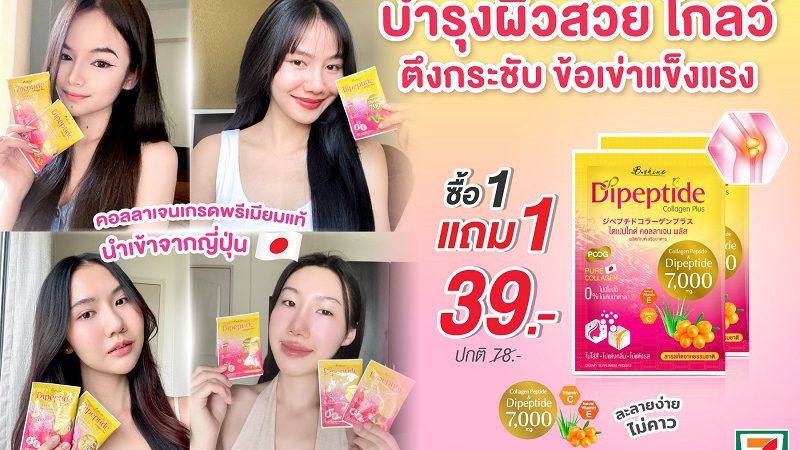 “บีไชน์ ไดเปปไทด์ คอลลาเจน พลัส” คอลลาเจนคุณภาพดีจากญี่ปุ่น เพื่อการดูแลผิวและร่างกายอย่างครบวงจร โปรสุดคุ้ม 1 แถม 1 ซอง เพียง 39 บาท ที่เซเว่น อีเลฟเว่น