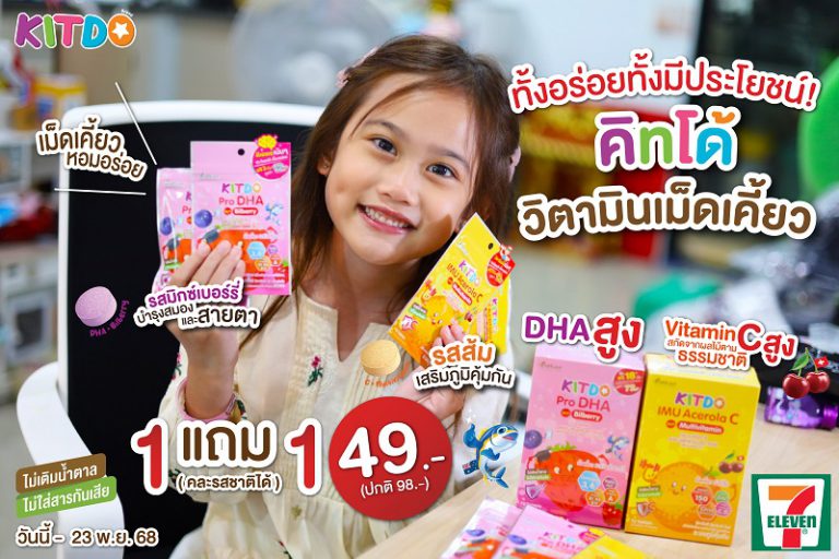 “คิทโด้” วิตามินเคี้ยวคู่หูดูโอ้! ทางเลือกอร่อยของเด็กๆ ที่ช่วยให้ได้รับสารอาหารสำคัญครบถ้วนทุกวัน โปรสุดคุ้มทั้ง 2 สูตร 2 รสชาติ ซื้อ 1 แถม 1 เพียง 49 บาท ที่เซเว่น อีเลฟเว่น ทุกสาขา!