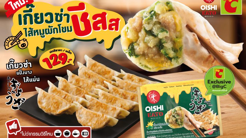 โออิชิ อีทโตะ ชวนลองของใหม่ เกี๊ยวซ่าไส้หมูผักโขมชีส รสชีสเข้มข้น หอม อร่อย ไม่เหมือนใคร