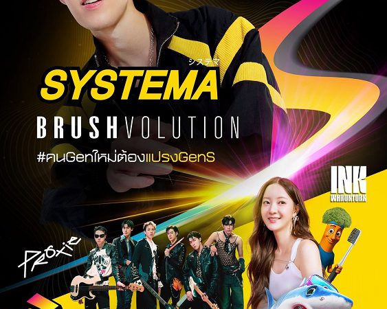 Systema Brushvolution ปฏิวัติการ “เปลี่ยนแปรง”