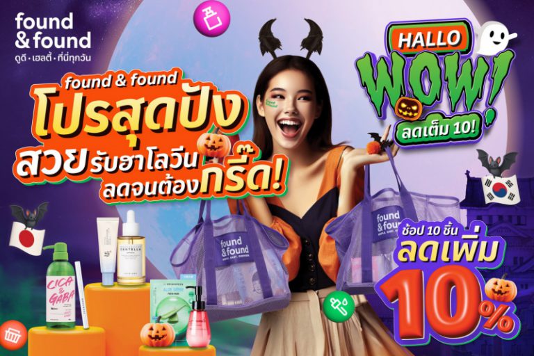found & found ปล่อยโปรสุดปังสวยรับฮาโลวีน ลดจนต้องกรี๊ด “HALLOWOW…ลดเต็ม 10” สวยสะกดทุกลุค แบบไม่ต้องร่ายมนต์