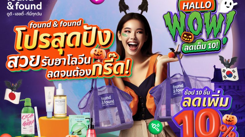 found & found ปล่อยโปรสุดปังสวยรับฮาโลวีน ลดจนต้องกรี๊ด “HALLOWOW…ลดเต็ม 10” สวยสะกดทุกลุค แบบไม่ต้องร่ายมนต์