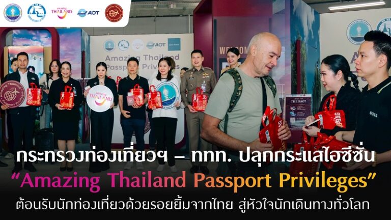 ก.ท่องเที่ยวฯ – ททท. ปลุกกระแสไฮซีซั่น “Amazing Thailand Passport Privileges” แย้มรอยยิ้มจากไทย สู่หัวใจนักเดินทางทั่วโลก
