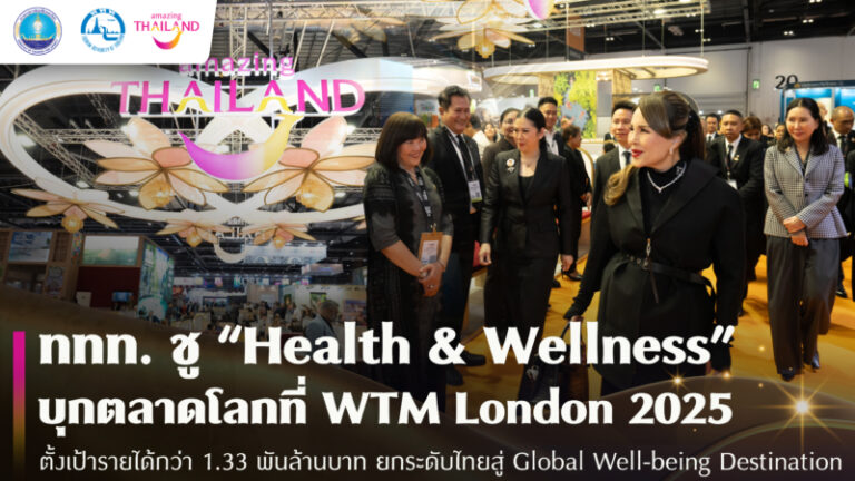 ททท. ชู “Health & Wellness” บุกตลาดโลก WTM London 2025  ยกระดับไทยสู่ Global Well-being Destination