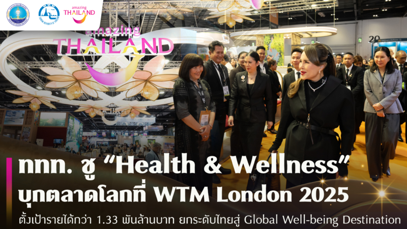 ททท. ชู “Health & Wellness” บุกตลาดโลก WTM London 2025  ยกระดับไทยสู่ Global Well-being Destination