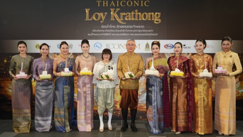 ไอคอนสยาม จัดงาน “ICONSIAM THAICONIC LOY KRATHONG 2025 น้อมรำลึกสมเด็จพระนางเจ้าสิริกิติ์ พระบรมราชินีนาถ พระบรมราชชนนีพันปีหลวง