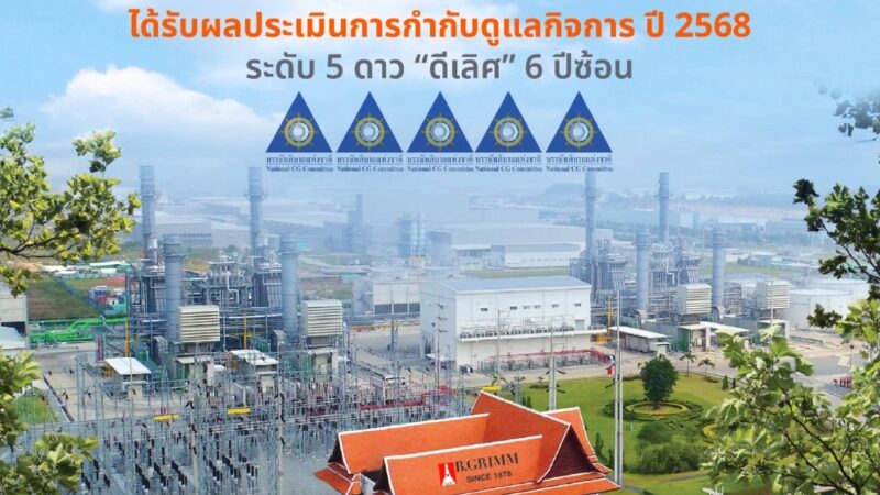 บี.กริม เพาเวอร์ คว้าคะแนนการกำกับดูแลกิจการที่ดีในระดับดีเลิศ ปี 2568 ซึ่งประเมินโดย IOD สะท้อนถึงความมุ่งมั่นในการดำเนินธุรกิจด้วยความโปร่งใสตามหลักธรรมาภิบาล