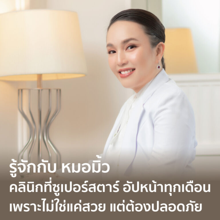 คลินิกที่ซูเปอร์สตาร์ไทยไว้วางใจตลอดกว่า 20 ปี — เบื้องหลังการอัปสวยที่เริ่มจากแพทย์เฉพาะทางตัวจริง (The Premium Clinic – Celebrity Dermatologist Clinic Bangkok)