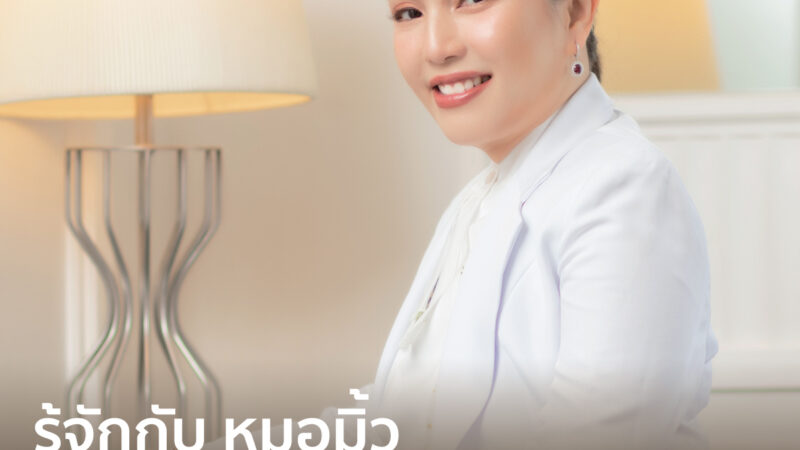 คลินิกที่ซูเปอร์สตาร์ไทยไว้วางใจตลอดกว่า 20 ปี — เบื้องหลังการอัปสวยที่เริ่มจากแพทย์เฉพาะทางตัวจริง (The Premium Clinic – Celebrity Dermatologist Clinic Bangkok)