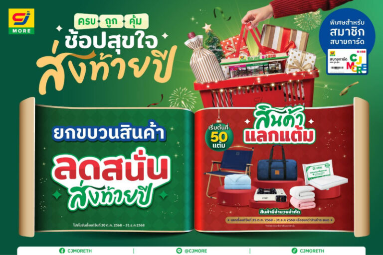 CJ MORE ส่งแคมเปญ “ซีเจ มอร์ ครบ ถูก คุ้ม ช้อปสุขใจ ส่งท้ายปี” เติมความสุขทุกสไตล์รับช่วงเทศกาลปลายปีให้ลูกค้าสมาชิกสบายการ์ดทั่วประเทศ