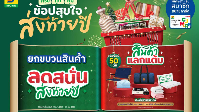 CJ MORE ส่งแคมเปญ “ซีเจ มอร์ ครบ ถูก คุ้ม ช้อปสุขใจ ส่งท้ายปี” เติมความสุขทุกสไตล์รับช่วงเทศกาลปลายปีให้ลูกค้าสมาชิกสบายการ์ดทั่วประเทศ