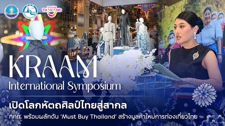 Kraam International Symposium 2025” เปิดโลกหัตถศิลป์ไทยสู่สากล — ททท. พร้อมผลักดัน ‘Must Buy Thailand’ สร้างมูลค่าใหม่การท่องเที่ยวไทย