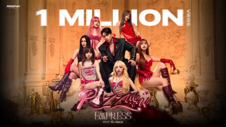 ล้านวิวแตก!! เพลงใหม่ล่าสุด “RIZZ ME UP Feat.เบิ้ล ปทุมราช” ของ 6 สาววง EMPRESS ขึ้นแท่นเพลงใหม่มาแรง