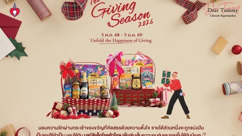 เดียร์ทัมมี่ ต้อนรับเทศกาลแห่งการให้กับแคมเปญ “The Giving Season 2026” ชั้น G ไอคอนสยาม