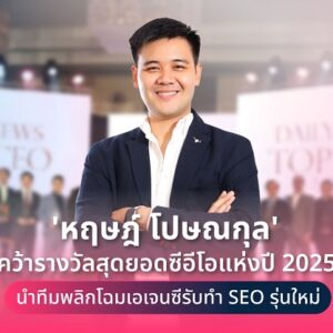 ‘หฤษฎ์ โปษณกุล’ คว้ารางวัลสุดยอดซีอีโอแห่งปี 2025 นำทีมพลิกโฉมเอเจนซีรับทำ SEO รุ่นใหม่