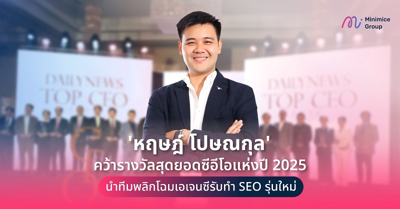 ‘หฤษฎ์ โปษณกุล’ คว้ารางวัลสุดยอดซีอีโอแห่งปี 2025 นำทีมพลิกโฉมเอเจนซีรับทำ SEO รุ่นใหม่