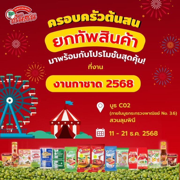 วุ้นเส้นต้นสน ร่วมออกบูธ “งานกาชาด 2568“ ยกทัพสินค้า พร้อมโปรโมชั่นสุดคุ้ม แนะนำสินค้าใหม่ “ต้นสน อีทซี่” อร่อยง่ายตอบโจทย์ GEN ใหม่