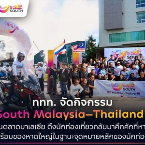 ททท. ลุย Smile@South Malaysia–Thailand Caravan ปลุกตลาดมาเลเซีย ดึงสีสันคืนสู่หาดใหญ่