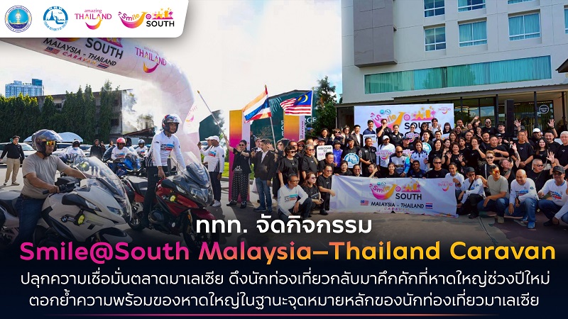 ททท. ลุย Smile@South Malaysia–Thailand Caravan ปลุกตลาดมาเลเซีย ดึงสีสันคืนสู่หาดใหญ่