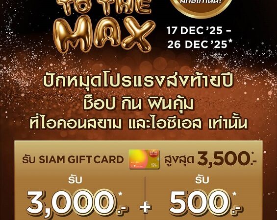 ไอคอนสยาม และไอซีเอส ส่งโปรแรงมอบความสุขปลายปีกับ “JOY TO THE MAX” แจก SIAM GIFT CARD ให้ช็อป กิน ฟิน คุ้ม ทุกวัน รวมกว่า 3 ล้านบาท เพียง 1,500 สิทธิ์ ช็อปก่อน มีสิทธิ์ก่อน  วันที่ 17 – 26 ธันวาคมนี้ 10 วันเท่านั้น