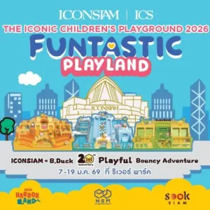 ไอคอนสยาม และ B.Duck เนรมิตอาณาจักรแห่งความสนุก ชวนเด็ก ๆ ผจญภัยใน “The Iconic Children’s Playground 2026: Funtastic Playland”  ยกทัพแก๊งเป็ดน้อยมามอบความสดใส พร้อมอัดแน่นด้วยกิจกรรมความสนุกมากมาย ระหว่างวันที่ 7–11 มกราคมนี้