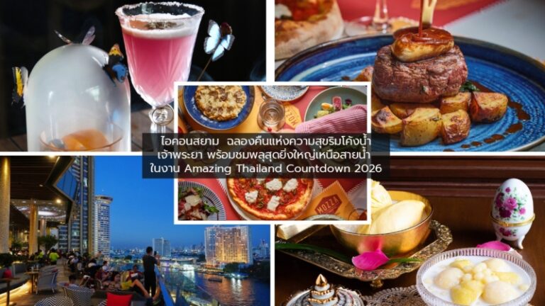 ไอคอนสยาม ชวนฉลองค่ำคืนข้ามปีริมเจ้าพระยา ดื่มด่ำบรรยากาศสุดประทับใจ พร้อมชมพลุรักษ์โลกสุดยิ่งใหญ่ ในงาน Amazing Thailand Countdown 2026