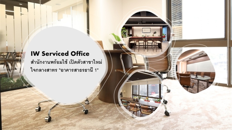 IW Serviced Office สำนักงานพร้อมใช้ เปิดตัวสาขาใหม่ ใจกลางสาทร