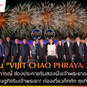 ปิดม่าน “VIJIT CHAO PHRAYA 2025” ประสบความสำเร็จทั้งมิติเศรษฐกิจและการท่องเที่ยว หนุนธุรกิจรอบแม่น้ำเจ้าพระยาคึกคัก