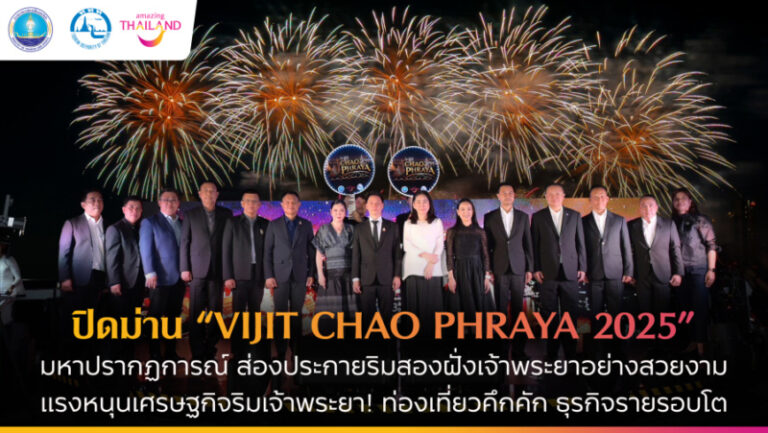 ปิดม่าน “VIJIT CHAO PHRAYA 2025” ประสบความสำเร็จทั้งมิติเศรษฐกิจและการท่องเที่ยว หนุนธุรกิจรอบแม่น้ำเจ้าพระยาคึกคัก