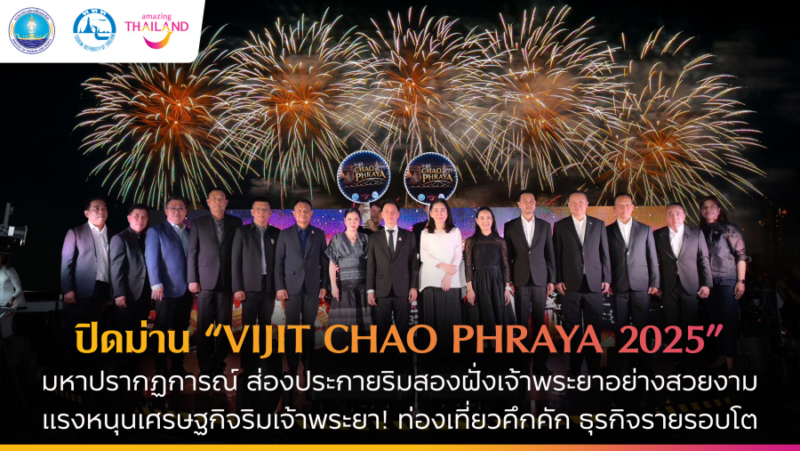 ปิดม่าน “VIJIT CHAO PHRAYA 2025” ประสบความสำเร็จทั้งมิติเศรษฐกิจและการท่องเที่ยว หนุนธุรกิจรอบแม่น้ำเจ้าพระยาคึกคัก