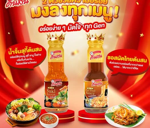 “วุ้นเส้นต้นสน” เล็งเห็นโอกาส ขยายไลน์สินค้ากลุ่ม “ซอสปรุงรส” เปิดตัว “น้ำจิ้มสุกี้-ซอสผัดไทย” เกาะเทรนด์ Home Cooking ผู้บริโภคยุคใหม่