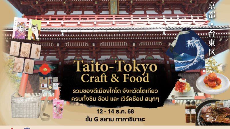 “สยาม ทาคาชิมายะ จัดงาน ‘Taito–Tokyo Craft & Food’ เปิดเสน่ห์ไทโต หัวใจเอโดะ 12–14 ธ.ค. 68 ที่ ไอคอนสยาม”