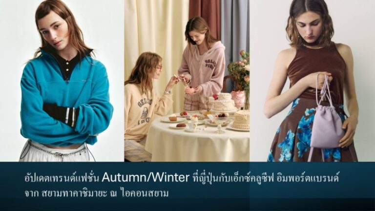 อัปเดตเทรนด์แฟชั่น Autumn/Winter ที่ญี่ปุ่นกับเอ็กซ์คลูซีฟ อิมพอร์ตแบรนด์ จาก สยามทาคาชิมายะ ณ ไอคอนสยาม