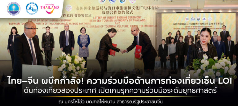  ไทย-จีน ผนึกกำลังลงนามการท่องเที่ยว Letter of Intent (LOI) เปิดบทใหม่ส่งเสริมความร่วมมือระดับยุทธศาสตร์ ณ นครไหโข่ว