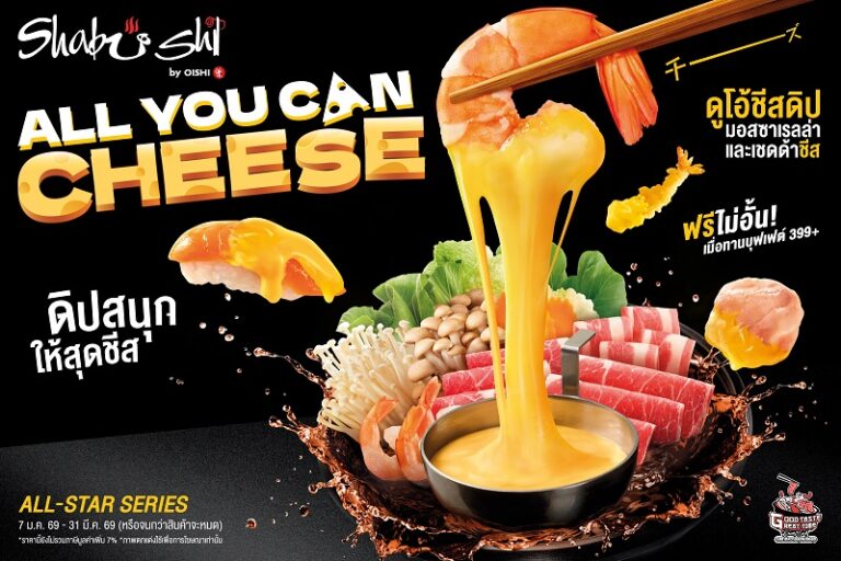 ชาบูชิ เอาใจสายชีส เสิร์ฟฟรีไม่อั้น !!! “ดูโอ้ชีสดิป” ดิปกับอะไร ๆ ก็อร่อย วันนี้ถึง 31 มีนาคมนี้ เท่านั้น