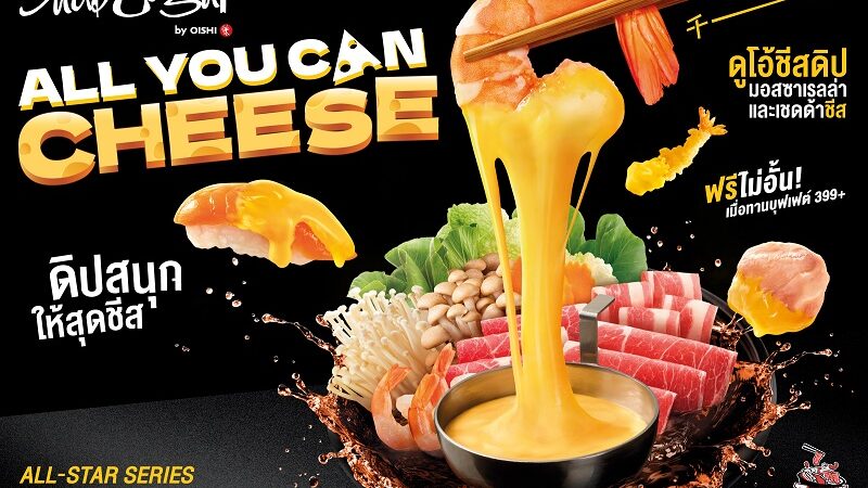 ชาบูชิ เอาใจสายชีส เสิร์ฟฟรีไม่อั้น !!! “ดูโอ้ชีสดิป” ดิปกับอะไร ๆ ก็อร่อย วันนี้ถึง 31 มีนาคมนี้ เท่านั้น
