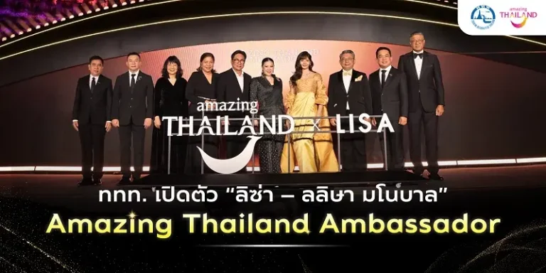 ททท. เปิดตัว “ลิซ่า” Amazing Thailand Ambassador ชวนนักท่องเที่ยวไทย หมุดหมายปลายทาง คือประสบการณ์คุณภาพของ Quality Leisure Destination