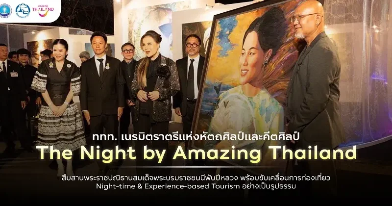 ททท.เนรมิตราตรีหัตถศิลป์และคีตศิลป์ “The Night by Amazing Thailand” สืบสานพระราชปณิธานสมเด็จพระบรมราชชนนีพันปีหลวง ขับเคลื่อนการท่องเที่ยว Night-time & Experience-based Tourism