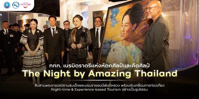 ททท.เนรมิตราตรีหัตถศิลป์และคีตศิลป์ “The Night by Amazing Thailand” สืบสานพระราชปณิธานสมเด็จพระบรมราชชนนีพันปีหลวง ขับเคลื่อนการท่องเที่ยว Night-time & Experience-based Tourism