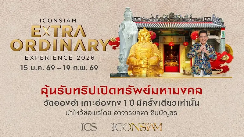 ช็อปเปิดศักราช! ไอคอนสยาม จัดแคมเปญแรกแห่งปี ‘ICONSIAM Extraordinary Experience’ ลุ้นร่วมทริปแห่งศรัทธา บินลัดฟ้าเปิดทรัพย์ครั้งเดียวในรอบปีที่ฮ่องกง กับ อาจารย์คฑา ชินบัญชร
