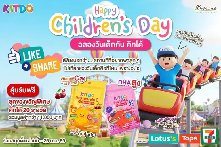 “คิทโด้” วิตามินเม็ดเคี้ยว 2 รสชาติ ทางเลือกเสริมโภชนาการสำหรับเด็กวัยเรียน พร้อมโปรพิเศษ ซื้อ 1 แถม 1 ที่เซเว่น อีเลฟเว่น และกิจกรรมวันเด็ก Happy Children’s Day กับ KITDO