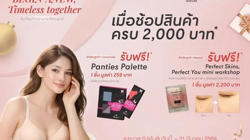 WACOAL x COVERMARK มอบโปรฯ สุดพิเศษ ช้อปครบ 2,000 บาท รับฟรี! สินค้าสมนาคุณ เริ่มวันนี้ – 31 มีนาคม 69 เฉพาะสาขาที่ร่วมรายการ