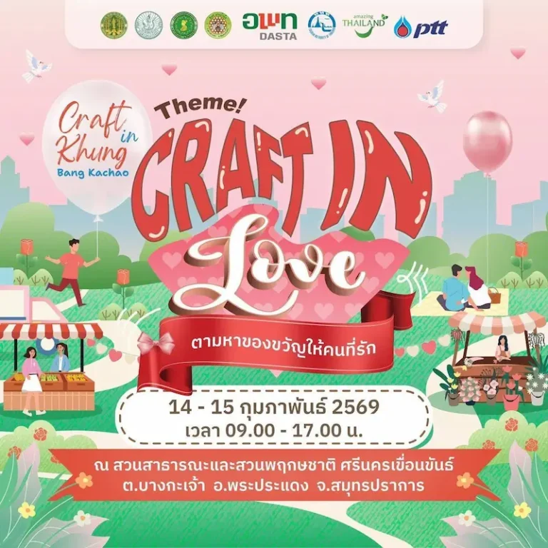 อพท. ผนึกกำลัง ททท. ยกระดับการท่องเที่ยวเชิงสร้างสรรค์ จัดงาน “Craft in Khung Bangkachao” ครั้งที่ 2 ภายใต้แนวคิด Craft in Love เชื่อมโยงวิถีชุมชนสู่การท่องเที่ยวอย่างยั่งยืน