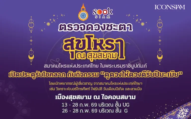 สุขสยาม ณ ไอคอนสยาม เปิดประตูรับโชคลาภ ต้อนรับตรุษจีนปีมะเมีย ชวนเสริมดวง เสริมเฮง กับกิจกรรม “ดูดวงให้ดวงดีรับปีมะเมีย” โดยสมาคมโหรแห่งประเทศไทย ในพระบรมราชินูปถัมภ์