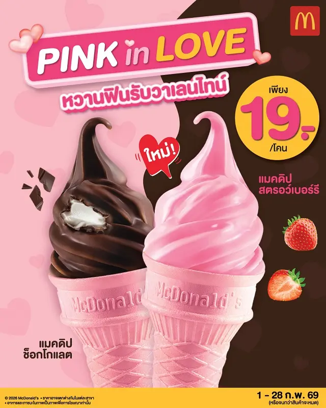แมคโดนัลด์ ชวนหวานฟินรับวาเลนไทน์ ใหม่! ‘แมคดิปสตรอว์เบอร์รี’ เสิร์ฟพร้อม ‘โคนชมพู’ สุดคิ้วท์
