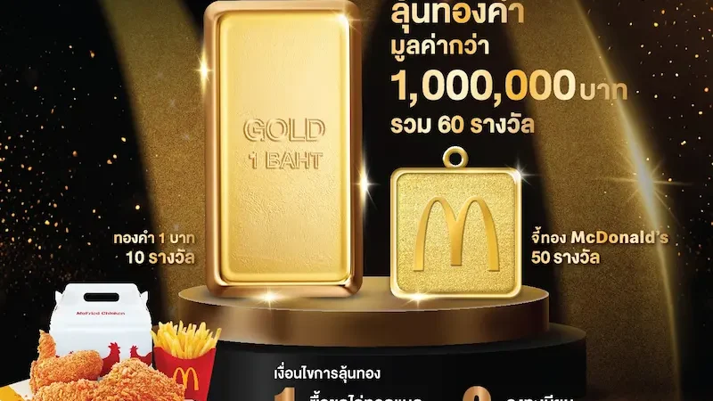 แมคโดนัลด์ ชวนลุ้นรวยทอง กับแคมเปญใหญ่แห่งปี ‘ไก่ทอดแมค’ แจกทองเป็นล้าน!