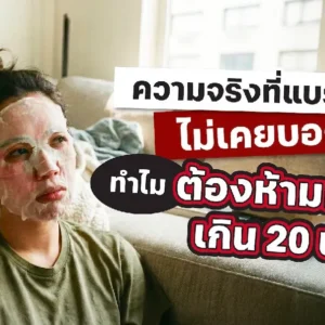 ทำไมต้องมาส์ก 20 นาที ??? ความจริงที่แบรนด์ไม่เคยบอก!!!
