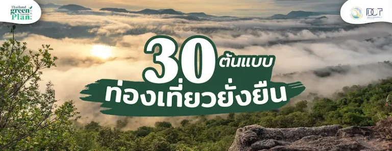 กรมการท่องเที่ยว ยกย่อง 30 ต้นแบบ ท่องเที่ยวยั่งยืน
