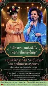 เชิญชมคอนเสิร์ตการกุศล #ตะวันฉาย  โดย โฉมฉาย อรุณฉาน  เพื่อการศึกษา และช่วยเหลือนักข่าวอาวุโสเจ็บป่วย